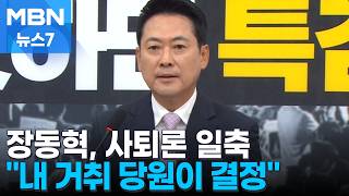 엿새 만에 복귀한 장동혁 "거취 당원이 결정"…정점식 "논란 끝내야" [MBN 뉴스7]