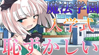 【ゆっくり茶番劇】入学式で妖夢を見つめていたら、、、　【魔法が絶対的な世界】#１