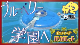【ポケモンSV藍の円盤】いざブルーベリー学園へ - 42 -【初見声付きプレイ動画】