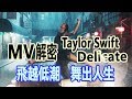 ◆MV解密◆ 人生RESET 無所畏懼 Taylor Swift—Delicate ◆MV解密◆ 人生RESET 無所畏懼 Taylor Swift—Delicate