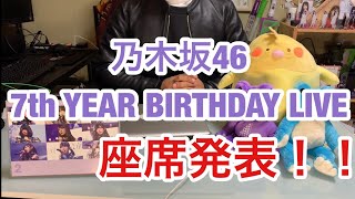 [乃木坂46]バスラ座席発表！！神席来るか！？
