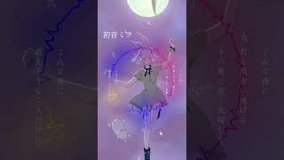 【幻想的】【ボカロ】 #初音ミク #ボカロ #vocaloid #ボカロオリジナル曲 #ボーカロイド #ボカロP #リリィいちと #lillyichito #shorts #miku