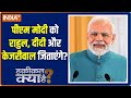 Haqiqat Kya Hai: Is PM Modi preparing some big plan for 2024 elections?