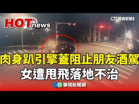 肉身趴引擎蓋阻止朋友酒駕　女遭甩飛落地不治