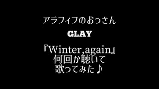 【歌ってみた】アラフィフおっさんGLAYの『Winter,again』何回か聴いて歌ってみた♪ @かたるんるんチャンネル 