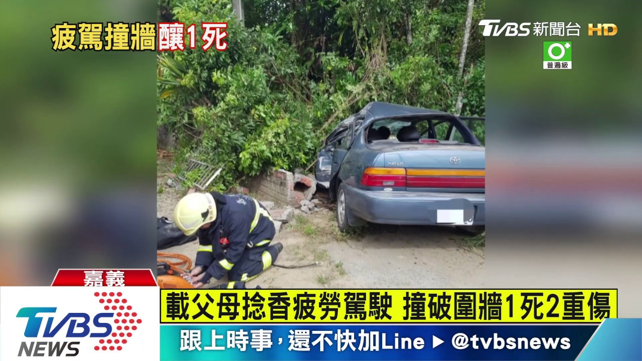 載父母捻香疲勞駕駛 撞破圍牆1死2重傷