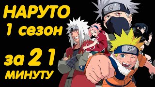 НАРУТО 1 СЕЗОН ЗА 22 МИНУТЫ