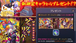 【モンスト】【ゆっくり実況】激獣神祭新限定キャラジャックザリッパーからの贈り物で新限定キャラを狙う！！