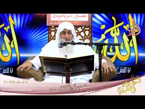  تفسير الربانيين ـ سورة يونس ( 9 ) الآيات ( 62-70 )  تاريخ 16 8 2024 