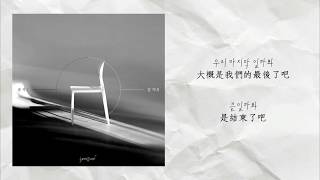 [韓中字] 윤석 (Yoonseok) - 잘 지내 (Take Care)