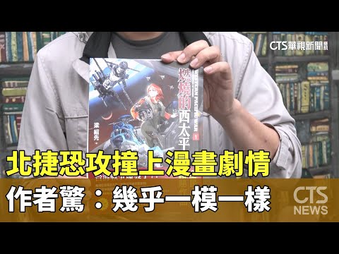 北捷恐攻撞上漫畫劇情　作者驚：幾乎一模一樣