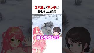 アンチに襲われた大空スバル【ホロライブ】#shorts