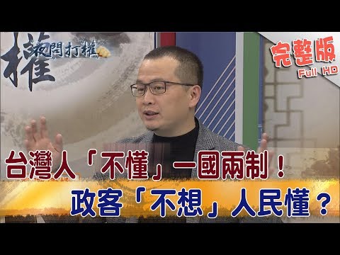 2019.01.11夜問打權完整版(上)　台灣人「不懂」一國兩制！政客「不想」人民懂！？