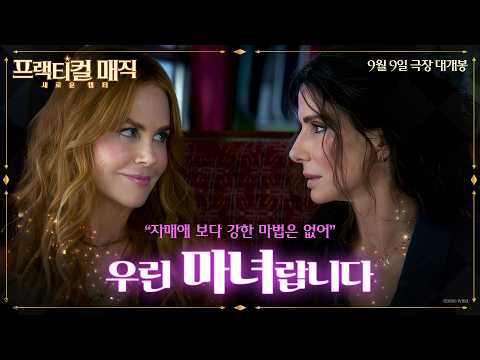 [프랙티컬 매직: 새로운 챕터] 30초 예고편 예고편