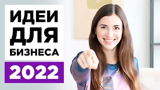Топ 9 прибыльных идей для малого бизнеса 2020