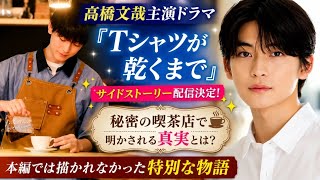 🔥高橋文哉の新ドラマが話題沸騰‼️『Tシャツが乾くまで』サイドストーリー配信決定☕✨秘密の喫茶店で明かされる真実とは？😱