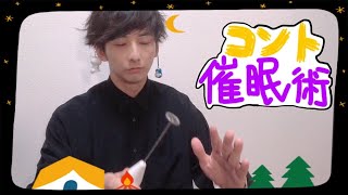【コント】催眠術師「忘れてしまいました」