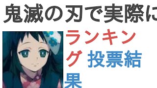 鬼滅の刃で実際にいたら惚れる自信がある女キャラ？【ランキング】