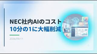 【ニュース】NEC、社内AIのトークンコストを10分の1に削減へ