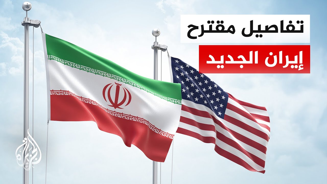 فيديو | الجزيرة تحصل على تفاصيل مقترح اتفاق الإطار العملي الإيراني المقدم إلى الولايات المتحدة