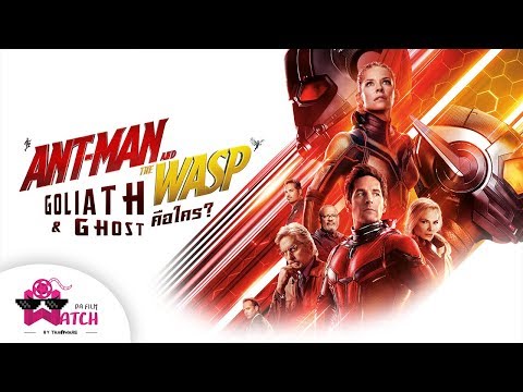 Ant-Man and The Wasp | The Wasp, Goliath และ Ghost คือใคร!?