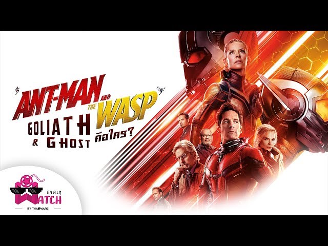   Ant-Man and The Wasp | The Wasp, Goliath และ Ghost คือใคร!?