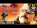 Simhachalam సింహాచలం సినిమా Telugu Full Length Movie Sri Hari Meena
