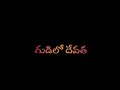 Gudilo Dhevatha Undho Ledho Theliyadhu Ll Sad Love Song Love Failure Song Ll Black Screen