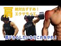 肩の最強トレーニング!yoshiの絶対おすすめエクササイズ。ワンハンドサイドレイズ。肩をデカくしたいならこれを!FLEXBELL(フレックスベル)36kgのリアルな使用感もあり。