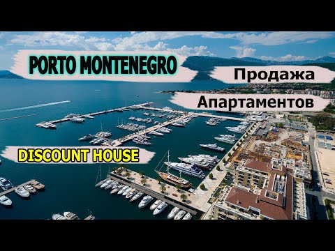 Продажа апартаментов в Порто Монтенегро - видео