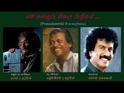 Me Sonduru Seethala Raathriye - මේ සොඳුරු සීතල රාත්‍රියේ