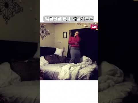 백덤블링 개고수 눈나 대참사ㄷㄷ