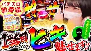 和珠のてくてくパチスロ道 vol.1  