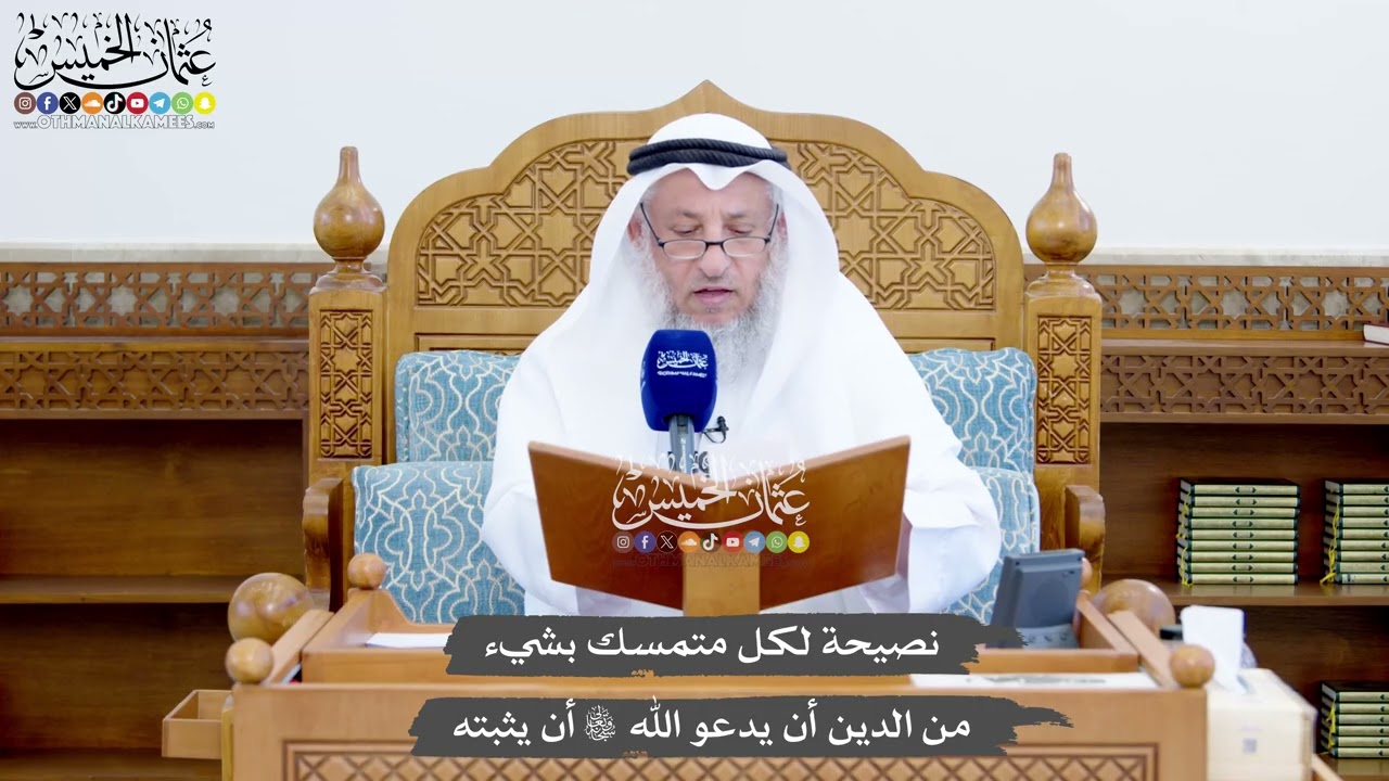 1432 - نصيحة لكل متمسك بشيء من الدين أن يدعو الله أن يثبته - عثمان الخميس