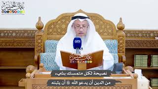 1432 - نصيحة لكل متمسك بشيء من الدين أن يدعو الله أن يثبته - عثمان الخميس