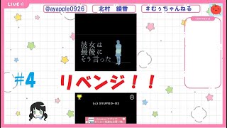 【ゲーム配信】「彼女は最後にそう言った」＃4リベンジ編