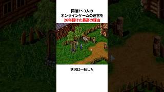 過疎オンラインゲームを26年間運営し続けた最高の理由