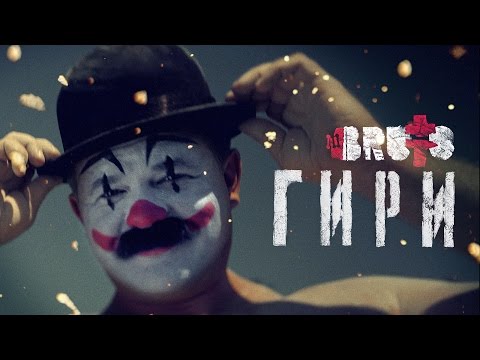 BRUTTO - Гири [Official Music Video]