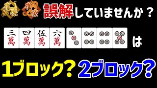 初級者が勘違いしがちな牌効率のセオリー３選【麻雀講座】