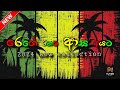 Best Sinhala Reggae Song Collection 2024 සිංහල රෙගේ සින්දු එකත�