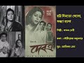 হরি দিনতো গেলো Hari Din To Gelo দেবত্র ১৯৫৫ Film Debatra