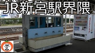 preview picture of video '青春18きっぷで行く JR 新宮駅 界隈 【 うろうろ和歌山 Travel Japan 】 和歌山県 新宮市 JR Tanabe station Seishun 18 Ticket'