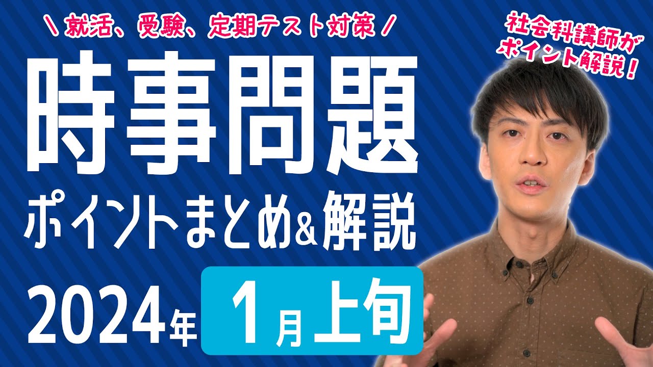 【2024年1月上旬】半月の時事問題をまとめ＆解説！【中学生・高校生から就活・社会人まで】