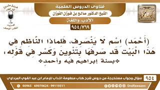 صورة [769 -954] (أحمد) اسم لا ينصرف، فلماذا الناظم في أحد أبياته قد صرفها بكسر؟ - الشيخ صالح الفوزان