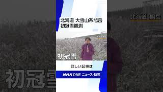 北海道 大雪山系旭岳で初冠雪観測 全国で今シーズン最も早く | NHK | #shorts