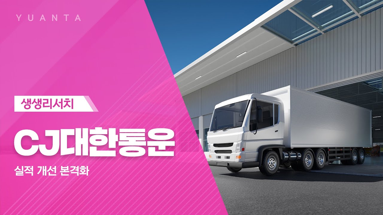 CJ대한통운 : 실적 개선 본격화 - 최지운 연구원