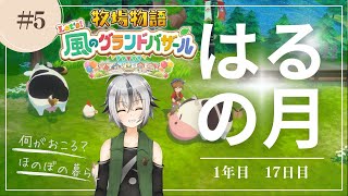 #05【 #牧場物語 風のグランドバザール】はるの月17日目　カブ、カブ、カブ！！ 【 Vtuber ゲーム実況 】