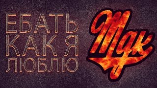 Ебать как я люблю зиму картинки Ебать как я люблю зиму картинки