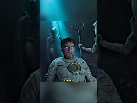 Почему Лунный рыцарь вернулся в свой настоящий облик? 😱🌙#shorts#shortvideo