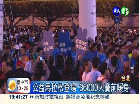 公益馬拉松 36000人總統府前開跑